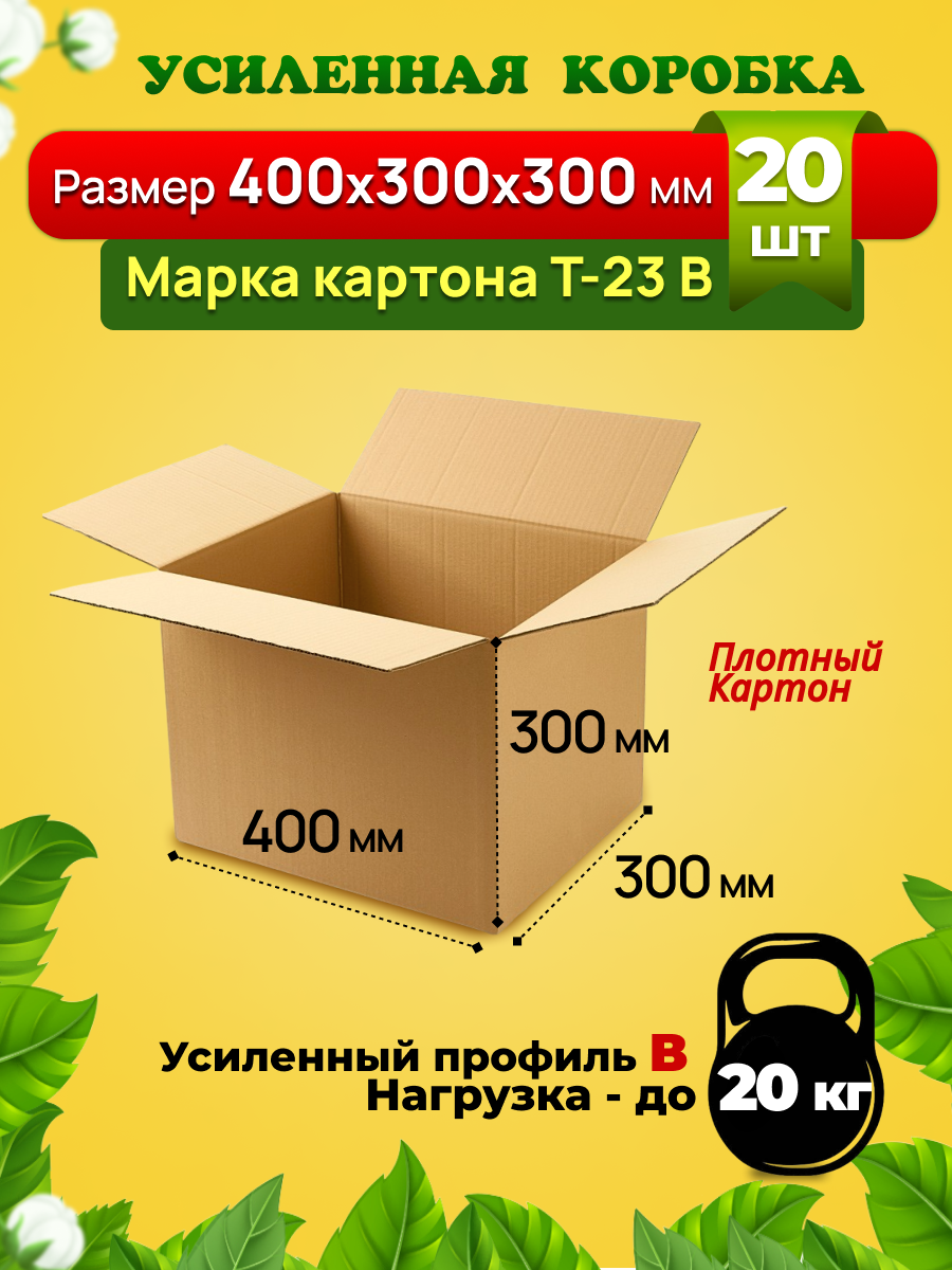 Картонная коробка 400х300х300 мм, марка Т-23, профиль В, усиленная. Для переезда, хранения вещей и для товаров на маркетплейсы. Комплект-20 штук