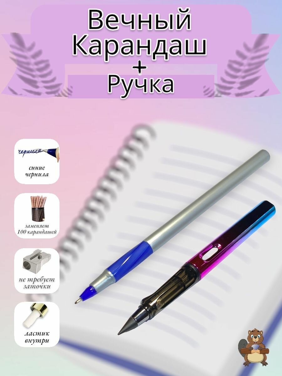 Набор школьника - ручка синяя + вечный карандаш / комплект письменных принадлежностей
