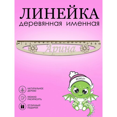 Линейка именная школьная деревянная Арина 20 см. бежевый