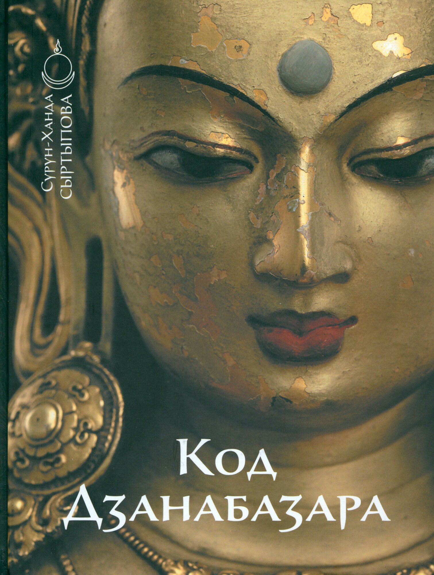 Код Дзанабазара (Сыртыпова Сурун-Ханда Дашинимаевна) - фото №1
