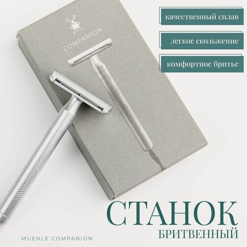 Изображение товара Т-образная бритва MUEHLE COMPANION, серый акцент