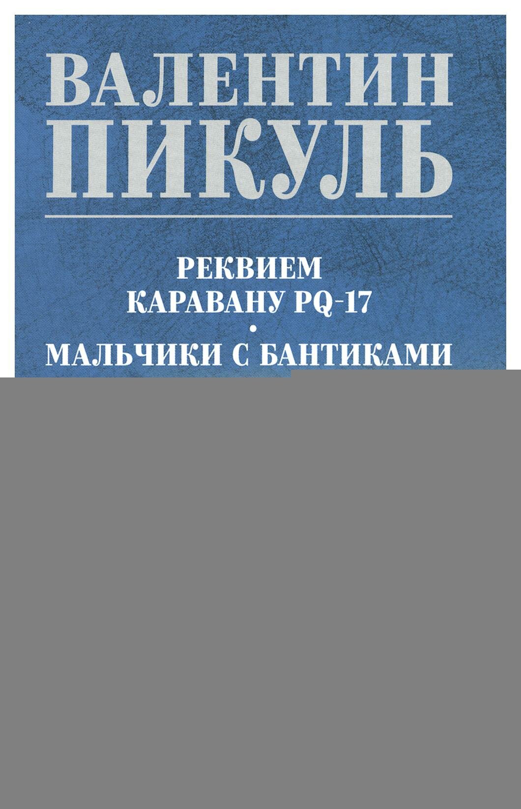 Реквием каравану PQ-17; Мальчики с бантиками: документальная трагедия; повесть. Пикуль В. С. Вече