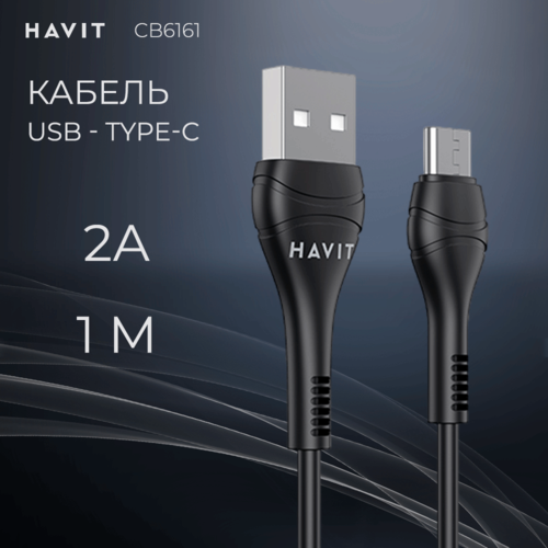 Кабель USB A - Type-C Havit CB6161 зарядка и передача данных 1 м черный 590₽