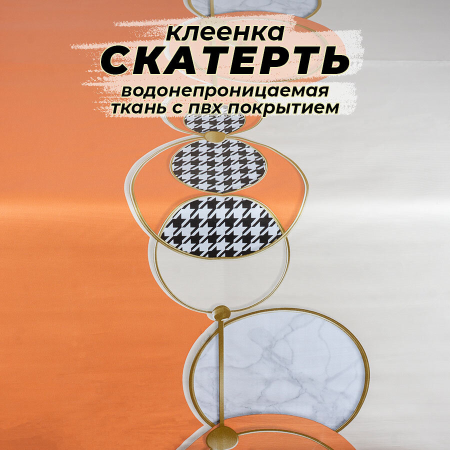 фото Скатерть-клеенка кухонная , ткань с ПВХ покрытием 137х110 см, принт - абстракция на бежевом ( ST5314-4 )