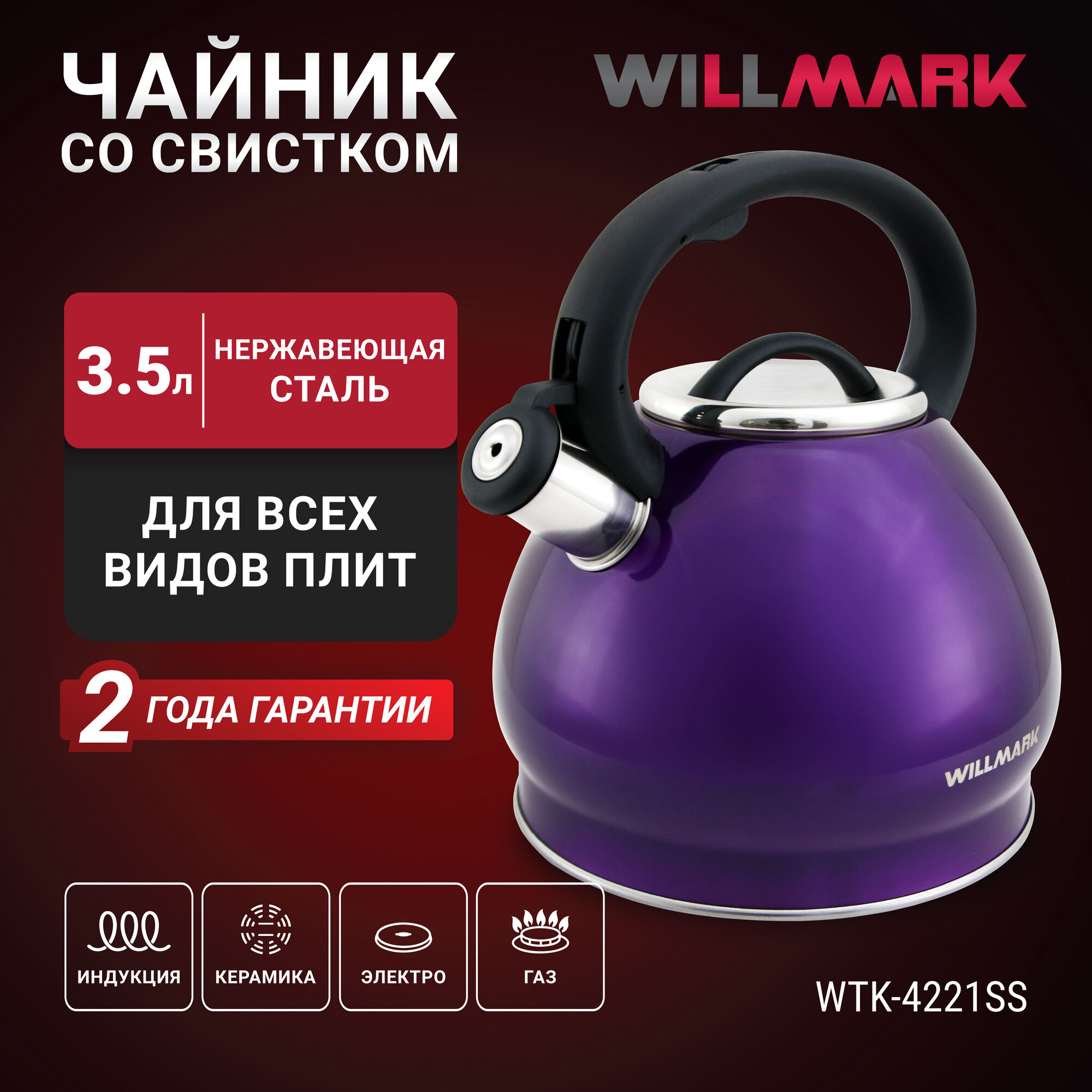 Чайник WILLMARK WTK-4221SS фиолетовый (35л со свистком с крышкой нейлоновая ручка техн. Easy spout open)