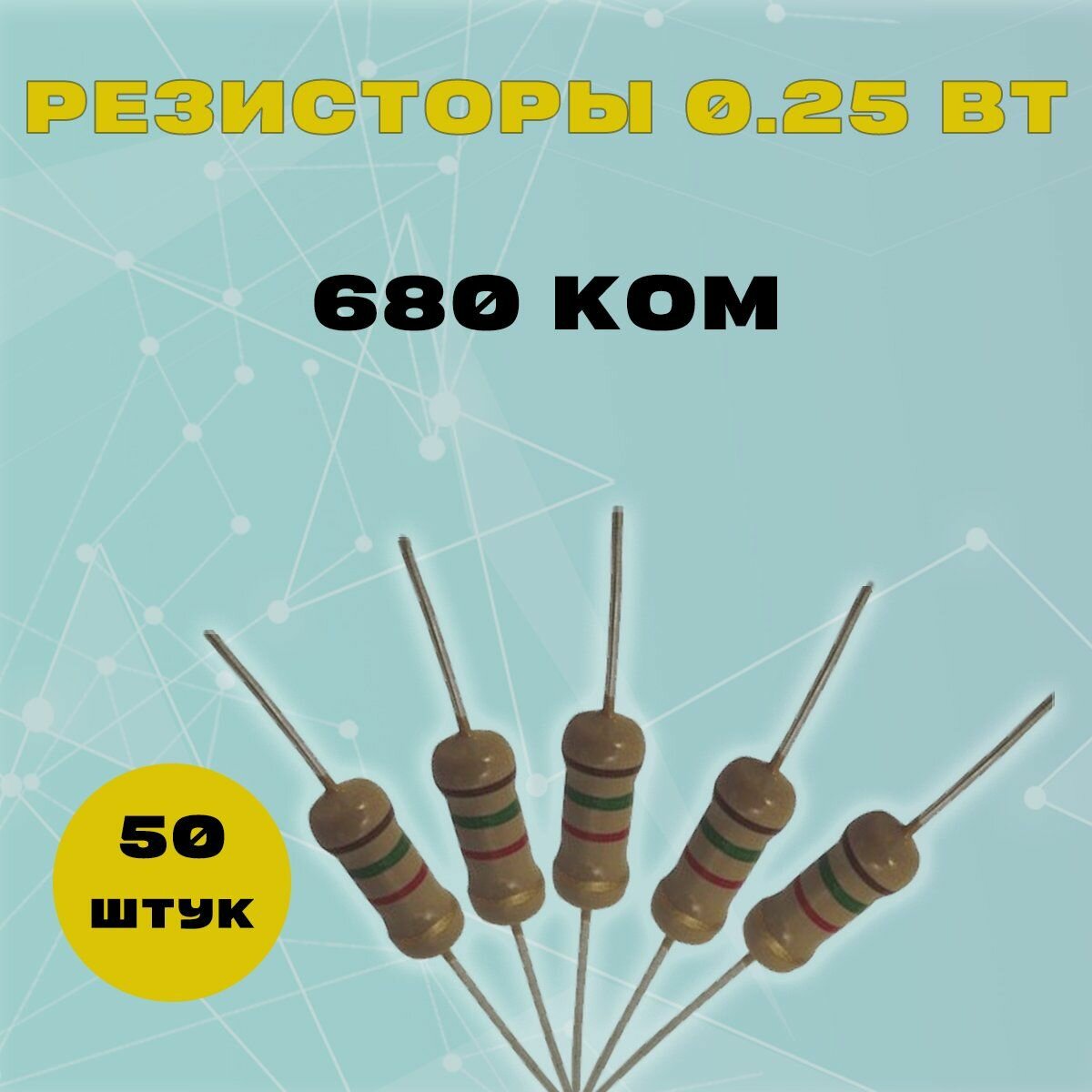 Резистор 0.25W 680K kOm - 0.25 Вт 680 кОм -50 шт.