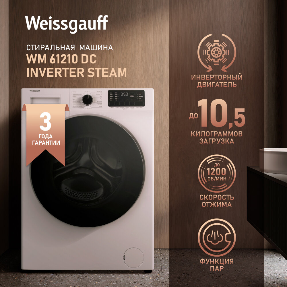 Стиральная машина с инвертором и паром Weissgauff WM 61210 DC Inverter Steam,3 года гарантии, 10.5 кг загрузка, 1200 оборотов, 16 программ, Быстрая стирка, Умная стирка, Дозагрузка белья, Установка в колонну с сушильным барабаном