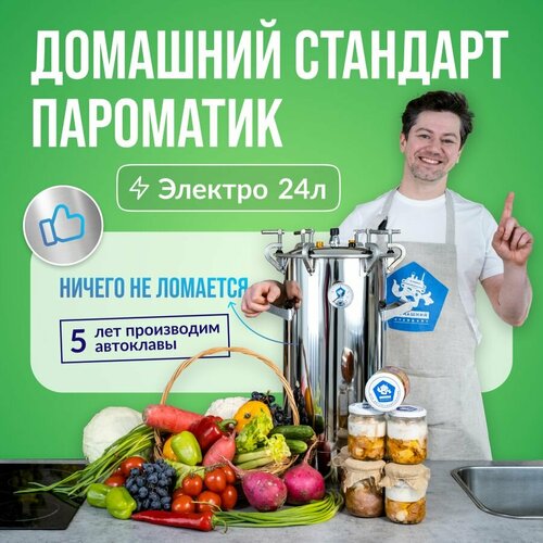 Электрический автоклав Пароматик 24л для домашнего консервирования Домашний Стандарт