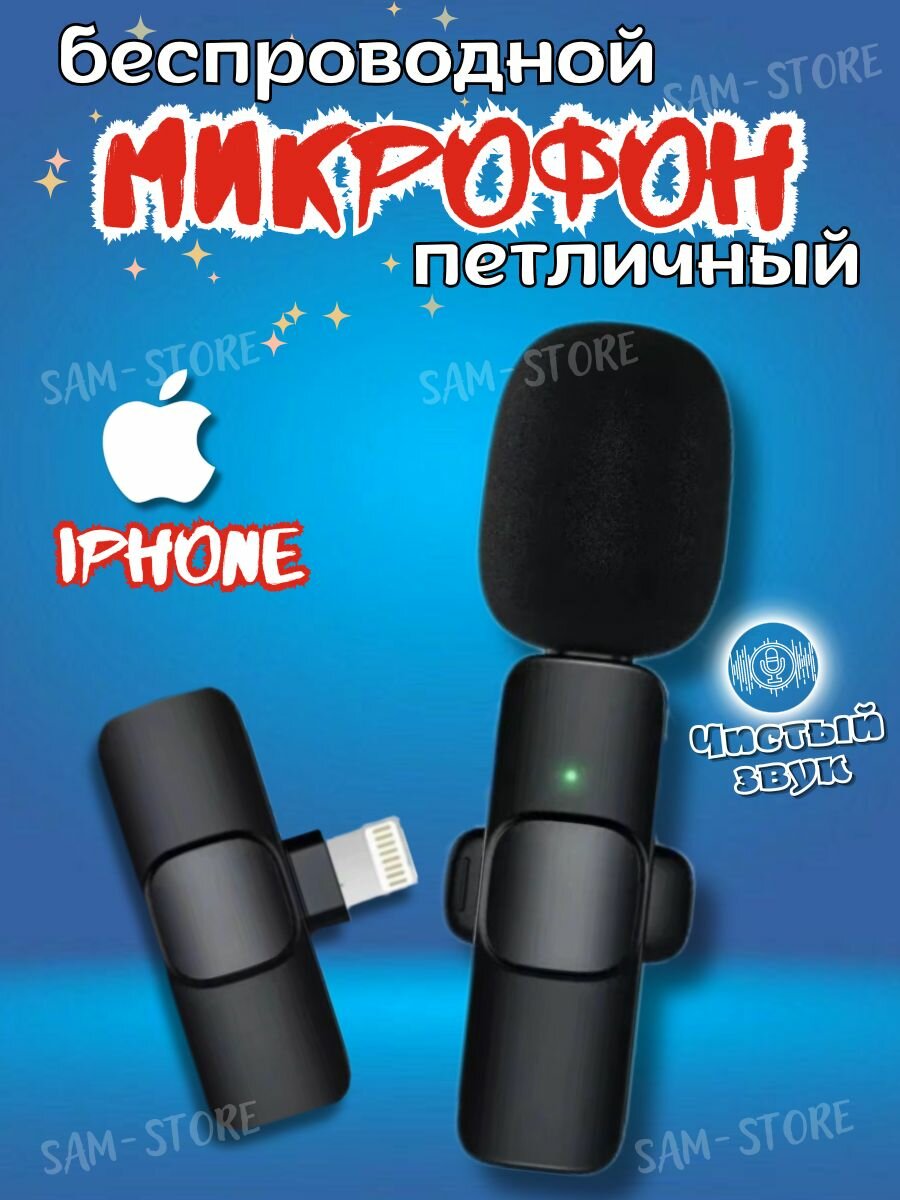 Микрофон петличный беспроводной Microphone , iPhone петличка беспроводной