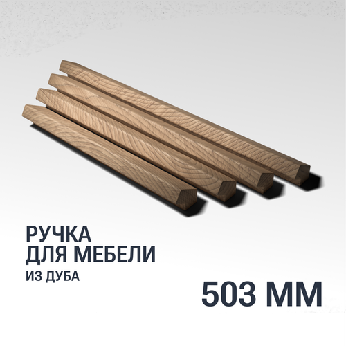 Ручка рейлинг 503 мм мебельная деревянная Y15 YASNIKA, Дуб, 1шт