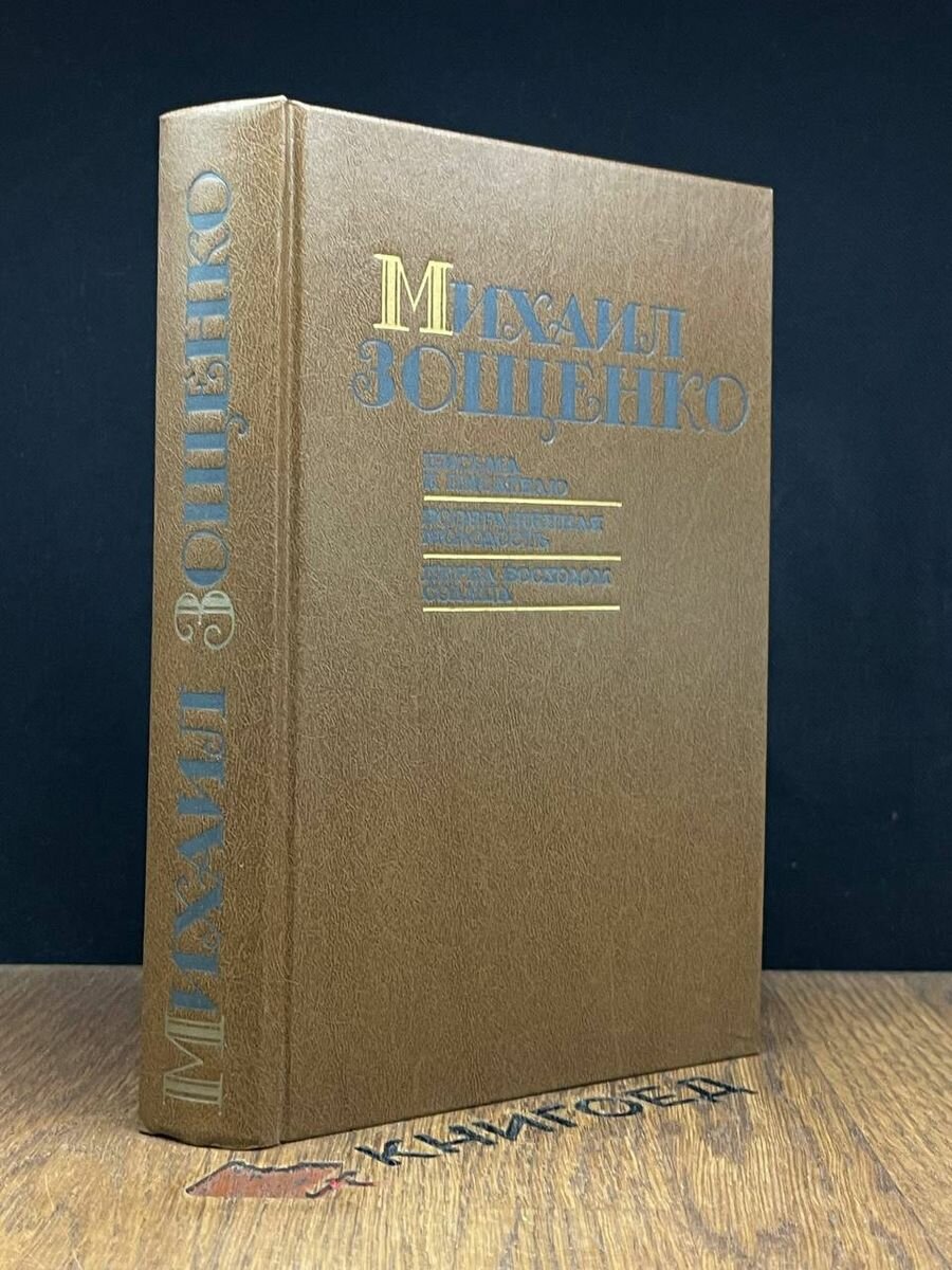 Письма к писателю. Возвращенная молодость 1989