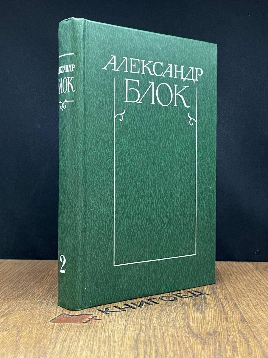 Александр Блок. Собрание сочинений в шести томах. Том 2 1980