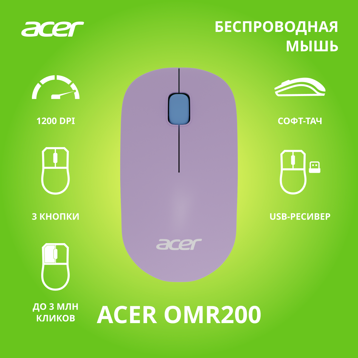 Мышь Acer OMR200 зеленый/фиолетовый оптическая (1200dpi) беспроводная USB для ноутбука (2but)