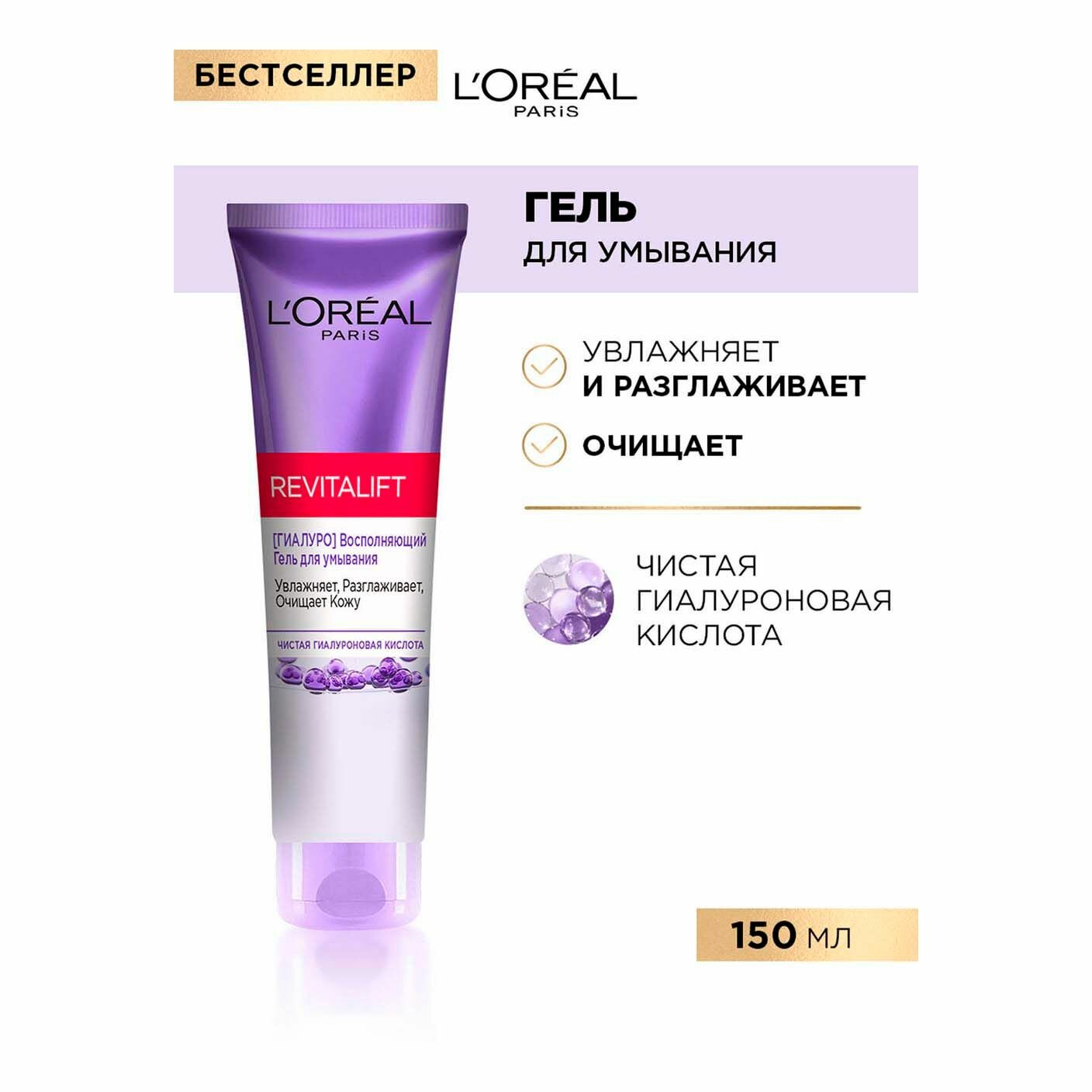 Гель для умывания L'Oreal Paris Revitalift, 150 мл - фото №12