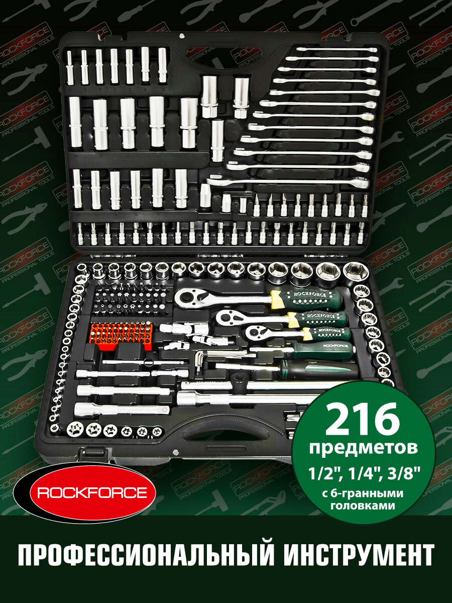 Набор инструментов ROCKFORCE RF-38841 6-гр. 216 предметов