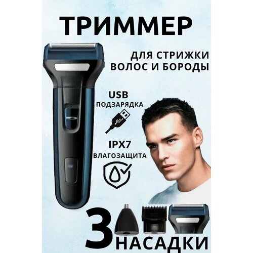 Беспроводная электробритва-триммер 3 в 1 для носа ушей бороды 159900₽