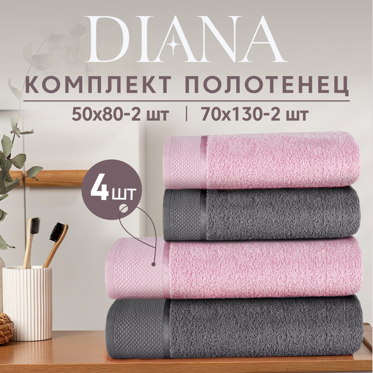 Полотенца махровые Diana, Нуар, цвет: Грей/Гиацинт 50х80 см (2 шт.), 70х130 см (2 шт.)