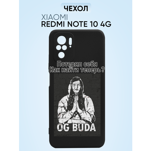 Чехол на Redmi note 10 4g, OG Buda Потерял себя как найти теперь