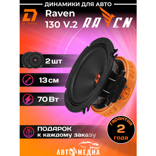 Автомобильные колонки DL Audio Raven 130 V2 446400₽