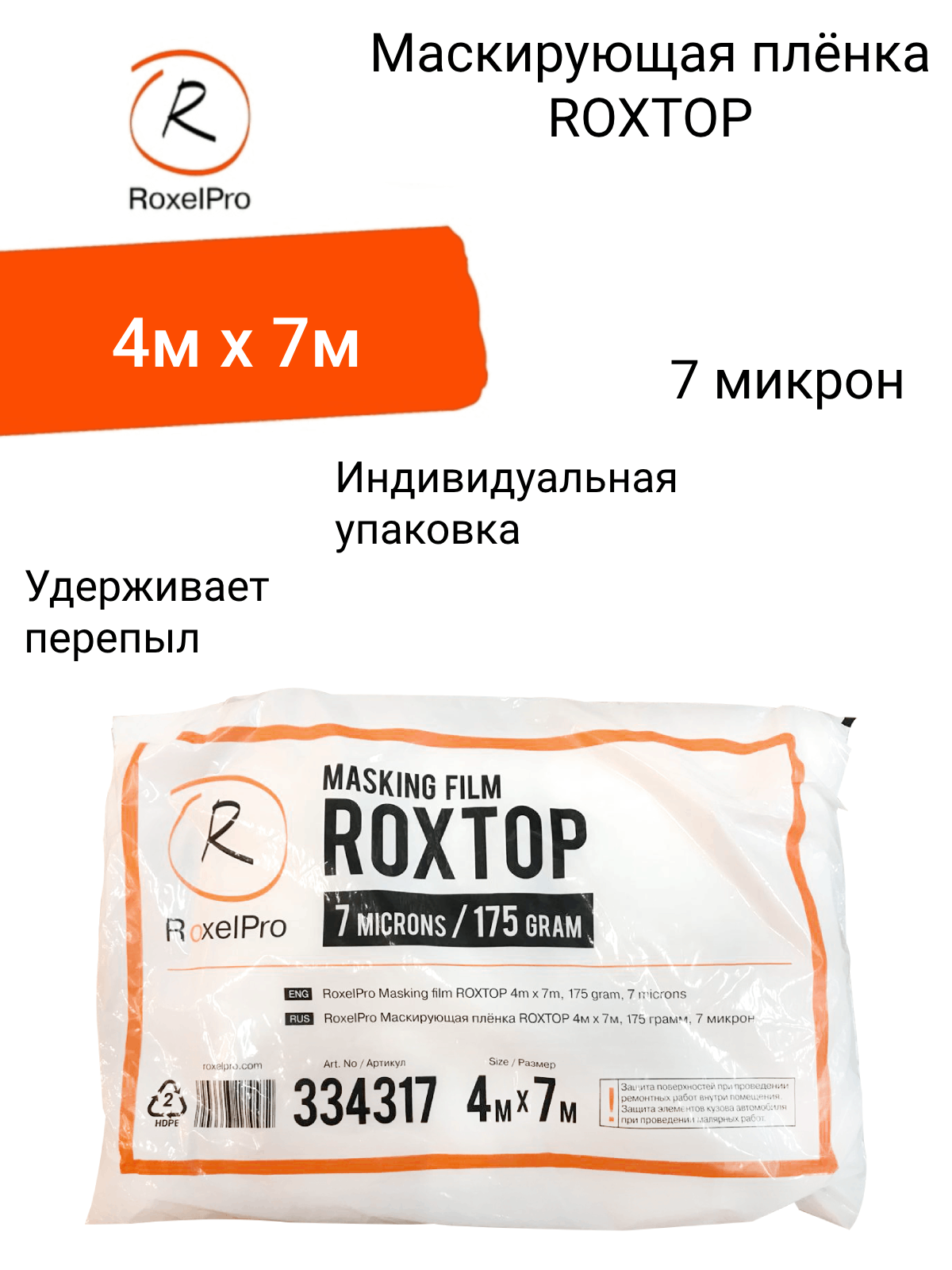 RoxelPro Профессиональная маскирующая плёнка ROXTOP / пленка укрывная для ремонта 4м х 7м, 175г, 7 микрон, 1 шт. в индивидуальной упаковке.