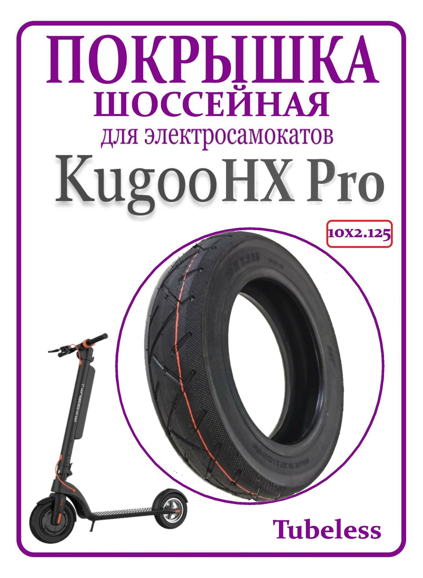 Покрышка шоссейная для самоката Kugoo HX Pro 10х2,125