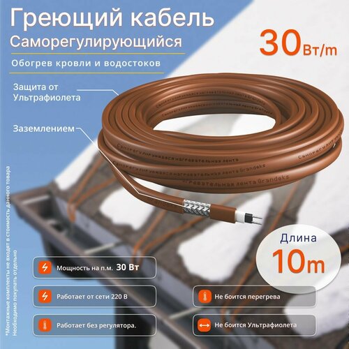 Греющий кабель 30 Вт/м, 10м, обогрев кровли и водостоков, с защитой от УФ лучей и с заземлением
