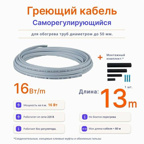Греющий кабель 16 Вт, 13 м, саморегулирующийся, для обогрева труб, плюс комплект для муфтирования
