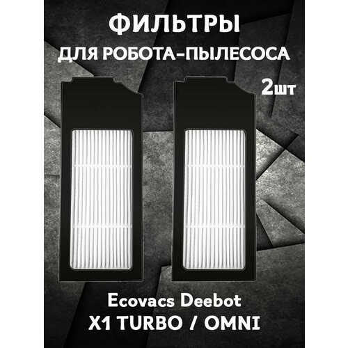 Запасные сменные HEPA фильтры для Ecovacs Deebot X1 TURBOOMNI Brush - 2 шт 522₽