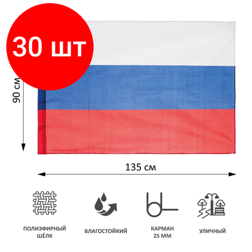 Комплект 30 штук, Флаг РФ 90x135см полеэфирный шелк влагостойкой пропиткой уличный 70 мг