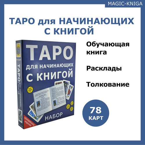 гадальные карты марсельское таро для начинающих с книгой инструкцией Гадальные карты Таро для начинающих с книгой инструкцией