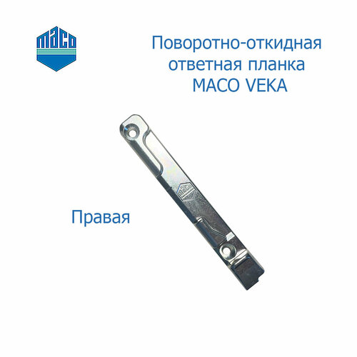 планка ответная поворотно откидная nt ksr 13 ось veka левая Поворотно-откидная ответная планка MACO правая VEKA