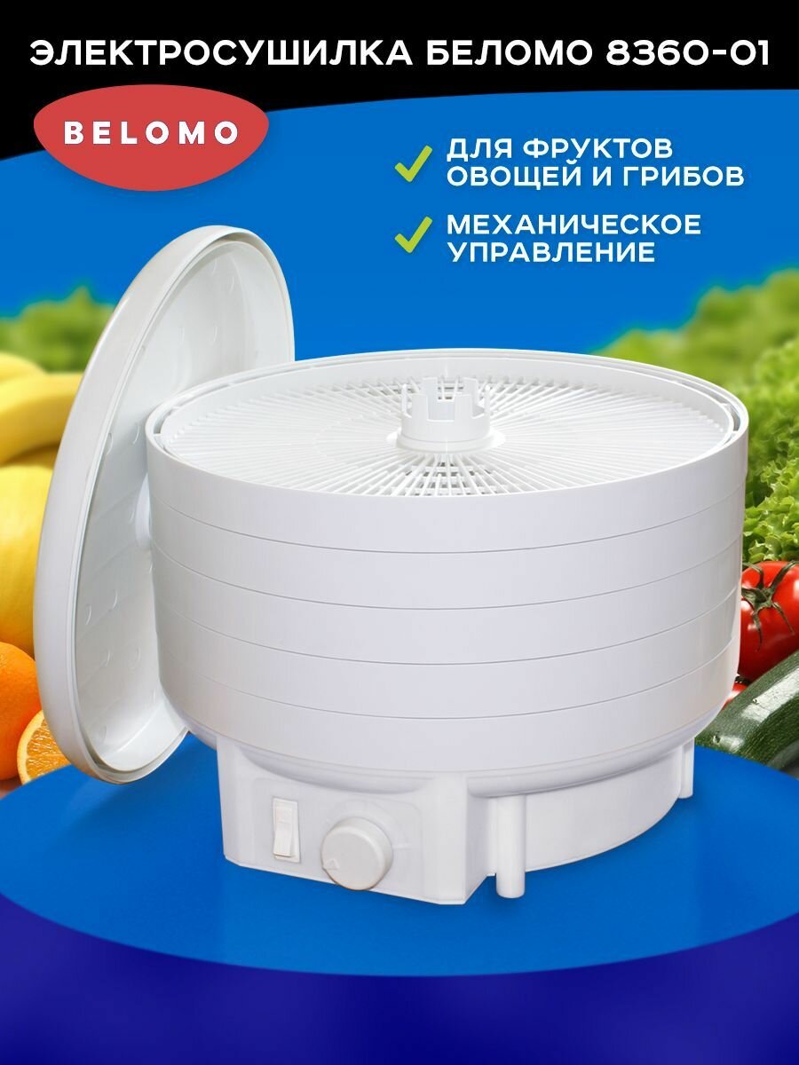 Электросушилка БелОМО 8360-01 для фруктов, овощей, грибов с механическим управлением