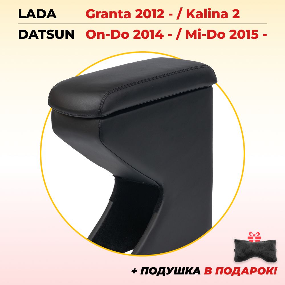 Подлокотник ZODER Lada Granta 2012 - 2023 / Kalina 2 / Datsun On-Do 2014 - 2023 / Datsun Mi-Do 2015 - 2023