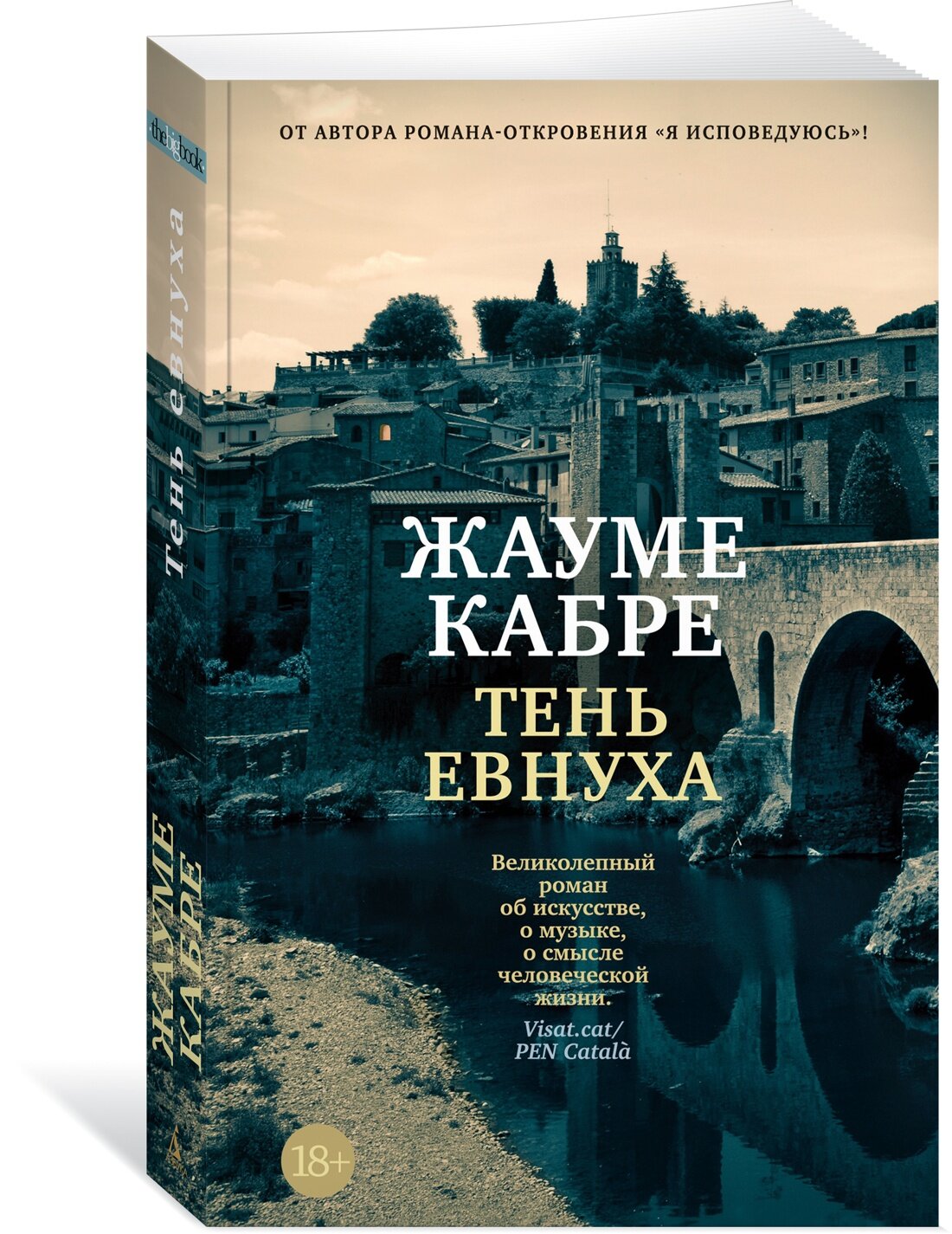 Книга Тень евнуха (мягк/обл.). Кабре Ж.