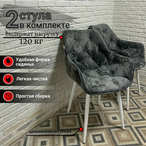 Стулья для кухни Честер мягкий, темно-серый велюр, Плюш Графит, ноги белые 2шт
