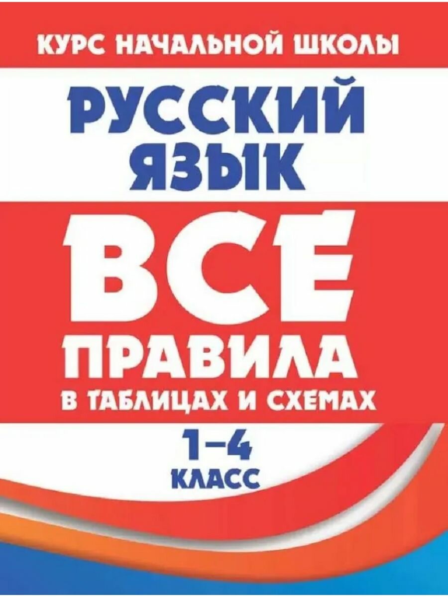 Все правила в таблицах и схемах. Русский язык. 1-4 класс