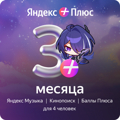 Яндекс Плюс на 3 месяца Honkai Star Rail 89000₽