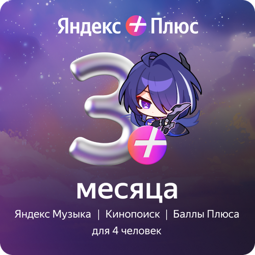 Яндекс Плюс на 3 месяца хонкай