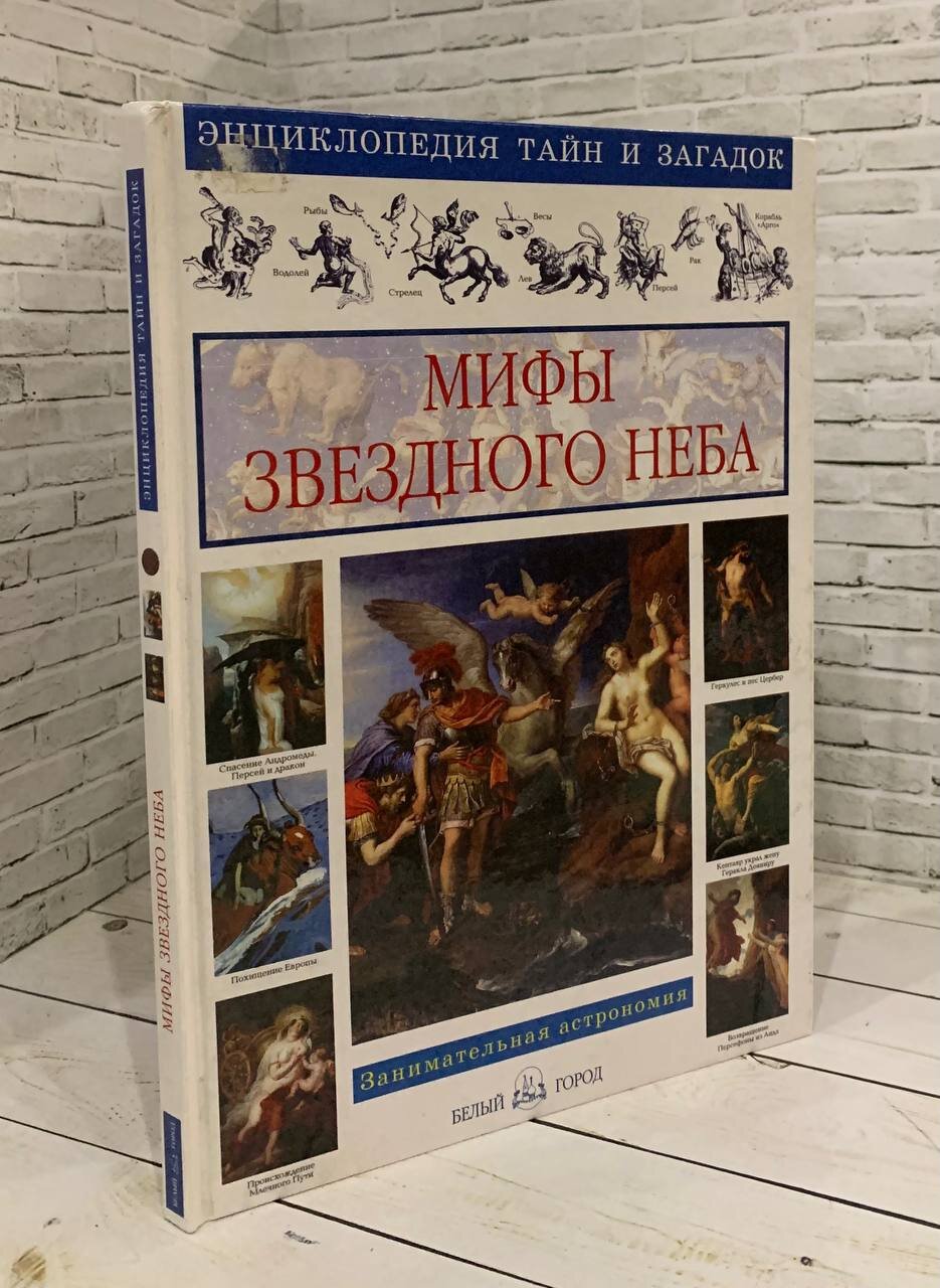 Мифы звездного неба Калашников В. И. 2005 год