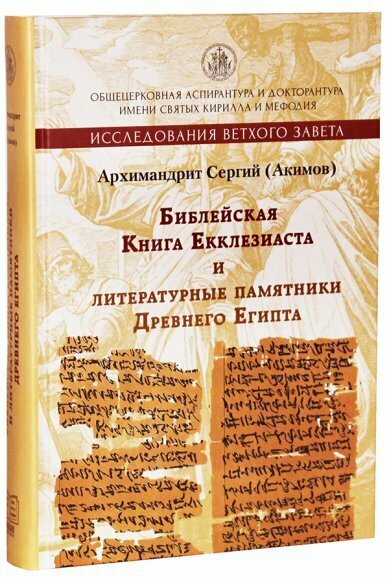 Библейская книга Екклезиаста и литературные памятники Древнего Египта - фото №6