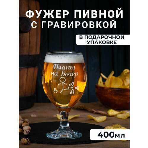 фото Фужер для пива, вина, воды с гравировкой "планы на вечер"