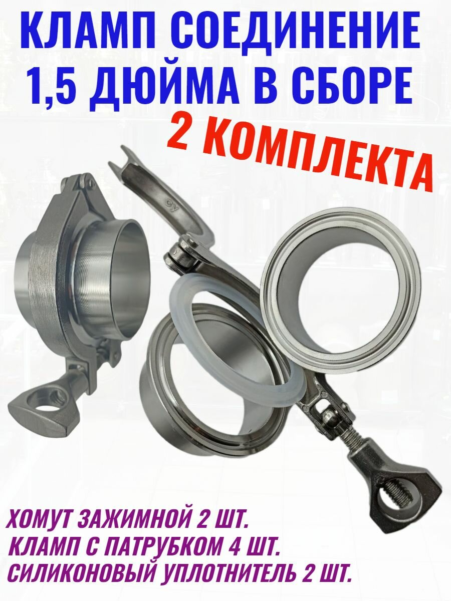 Кламп в сборе 1,5 дюйма 2 комплекта
