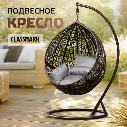 Кресло кокон подвесное Classmark качели из ротанга, со стойкой, нагрузка до 100 кг, для одного человека, коричневый и серый