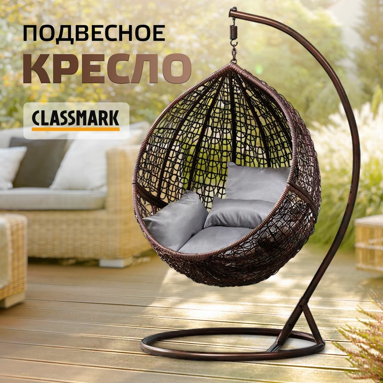 фото Кресло кокон подвесное Classmark качели из ротанга, со стойкой, нагрузка до 100 кг, для одного человека, коричневый и серый