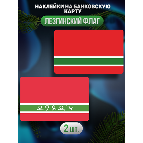 Наклейка Национальный флаг лезгин для карты банковской