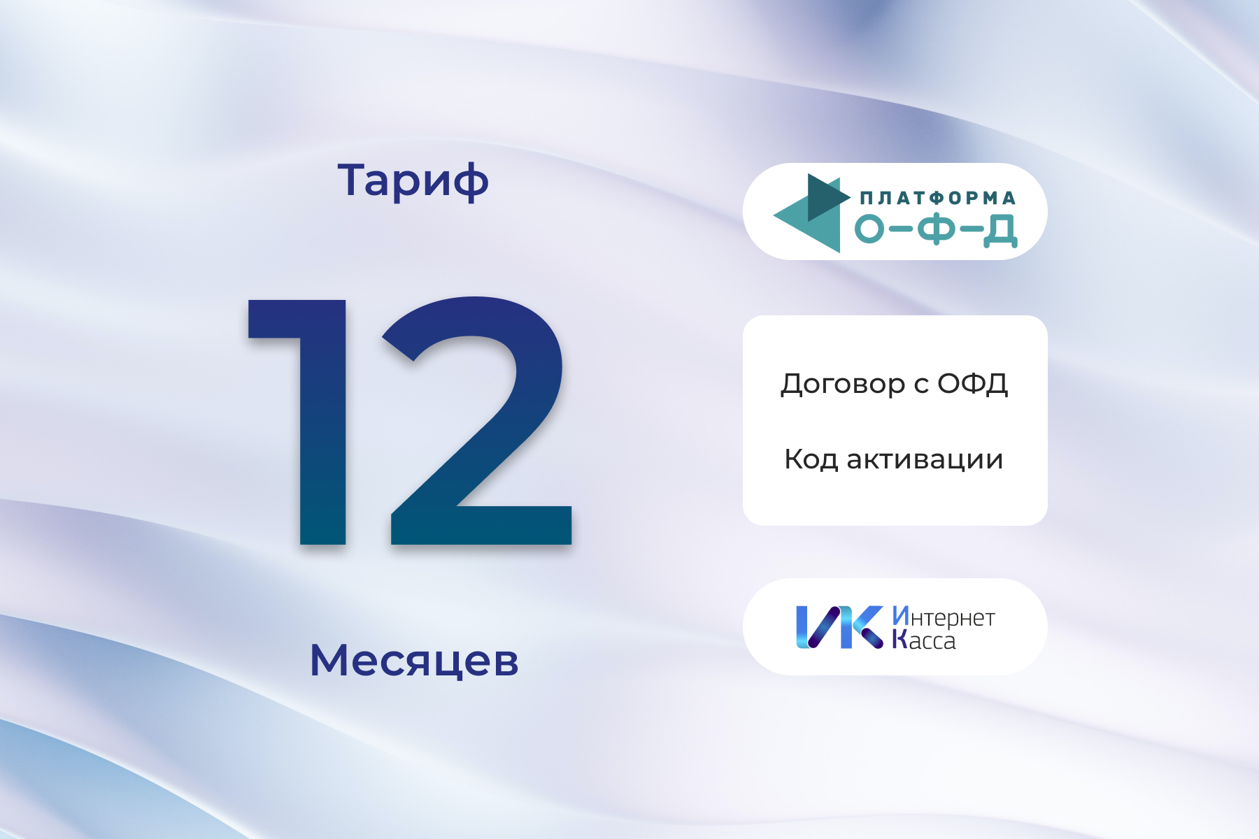 Код активации Платформа ОФД (Эвотор) на 12 месяцев