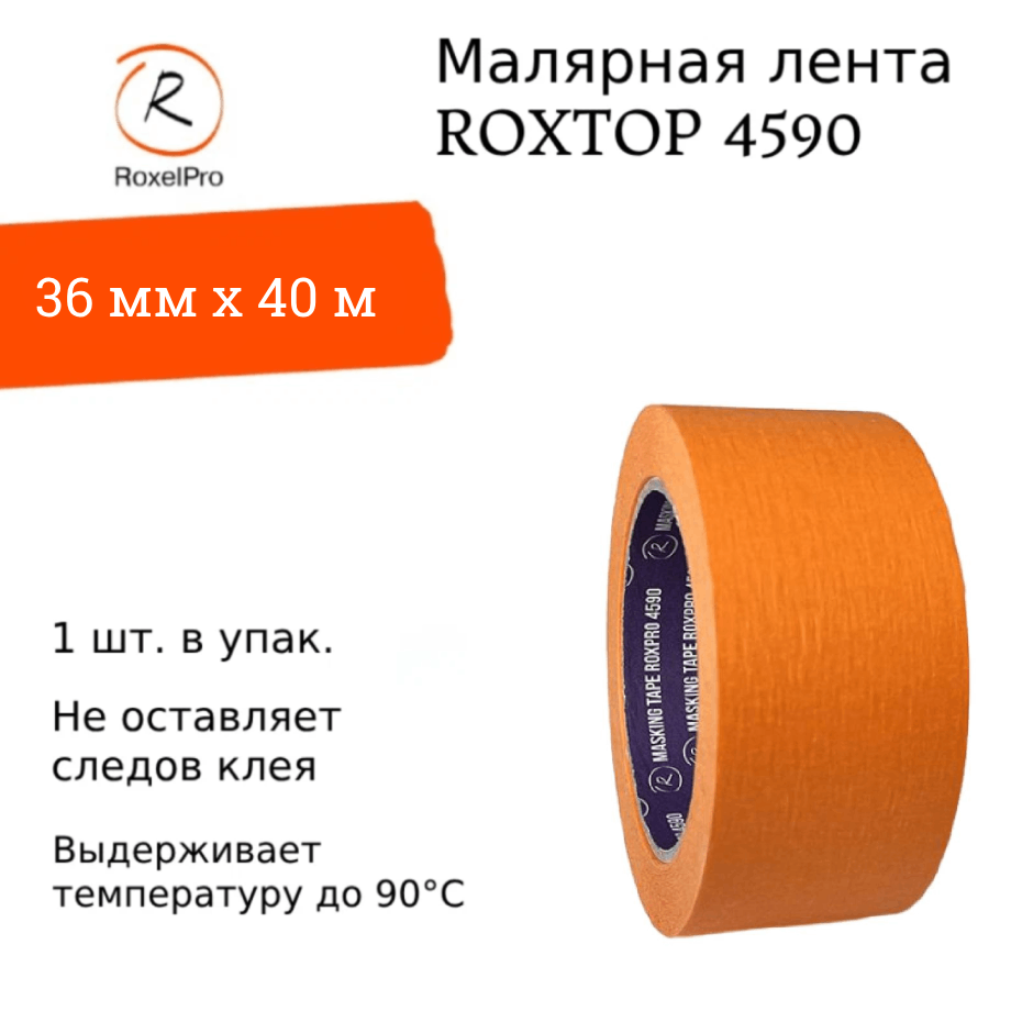 фото RoxelPro Малярная лента ROXPRO 4590, оранжевая, 36мм х 40м