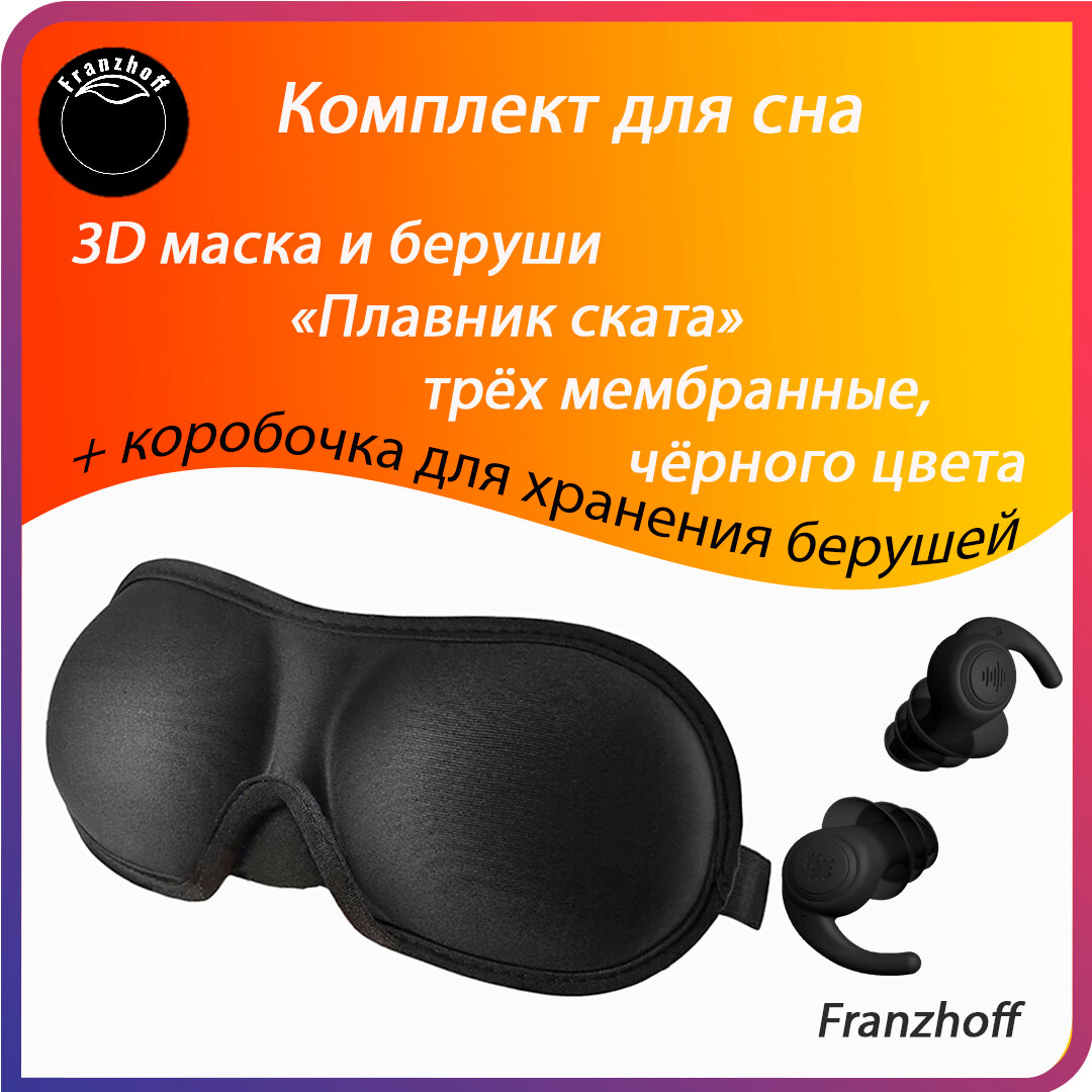 Маска для сна  Маска для сна с длинными ресницами 3D Franzhoff чёрного цвета + силиконовые 3-х мембранные беруши чёрного цвета "Плавник ската"