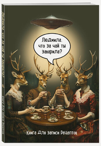Изображение товара Книга для записи рецептов. Людмила, что за чай ты заварила?