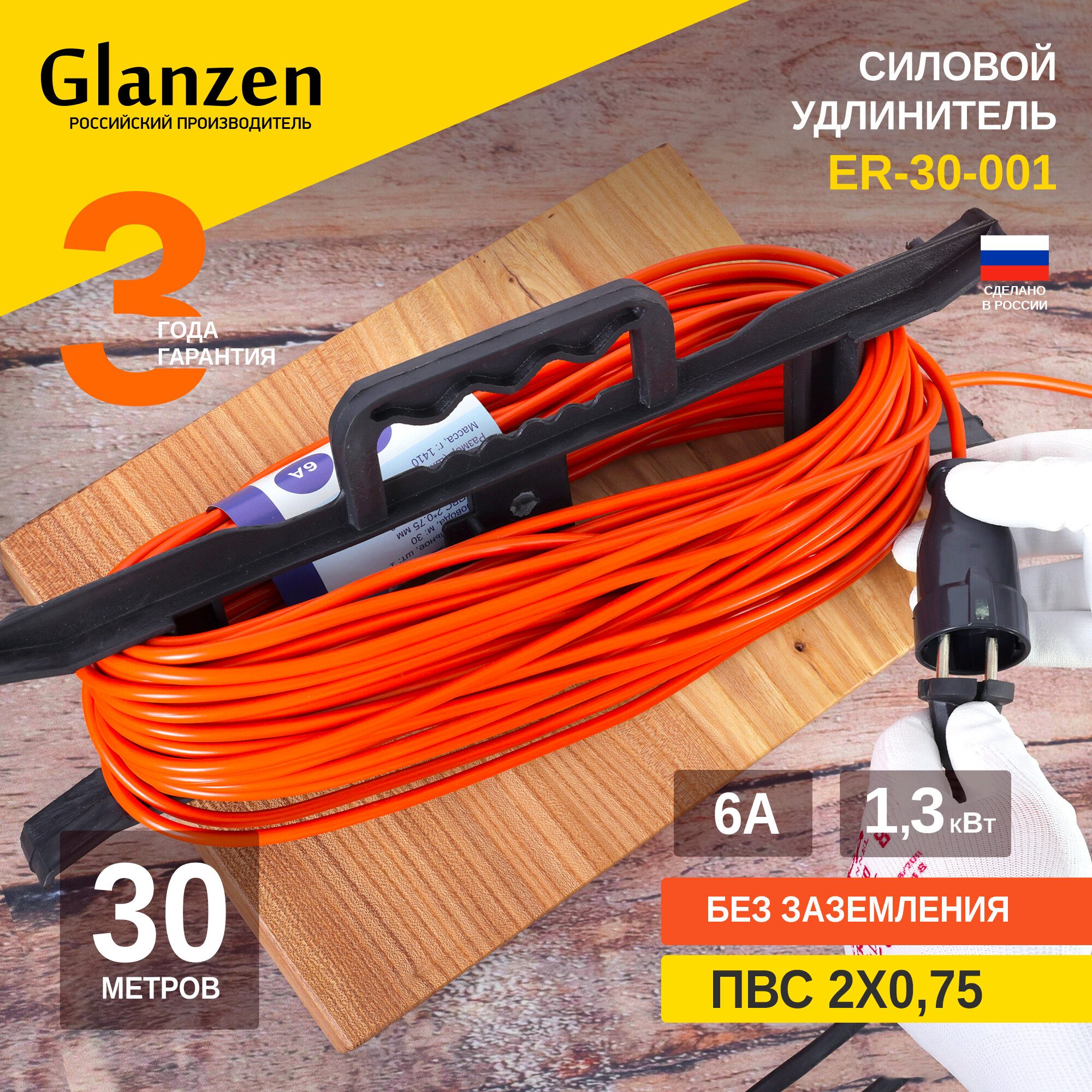 Удлинитель-шнур Glanzen ER-30-001 б/з 6А / 1300 Вт